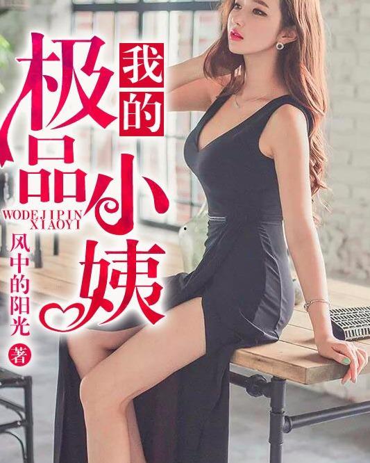 小姨丝袜小说,一段禁忌的激情之旅